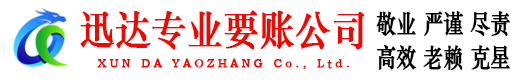 余江迅达收账公司
